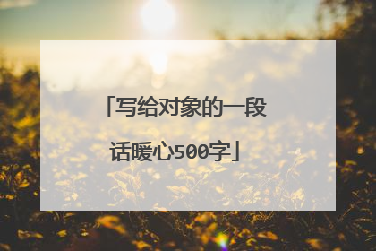 写给对象的一段话暖心500字