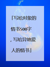 写给对象的情书500字，写给异地爱人的情书