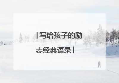 写给孩子的励志经典语录