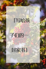 写给孩子们的一封家书