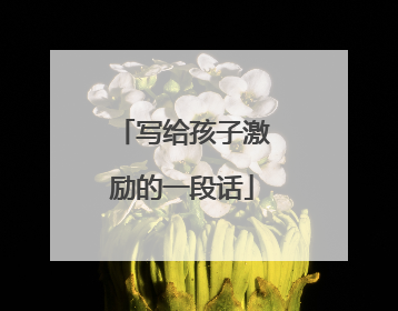 写给孩子激励的一段话