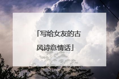 写给女友的古风诗意情话