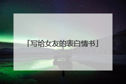 写给女友的表白情书