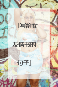 写给女友情书的句子