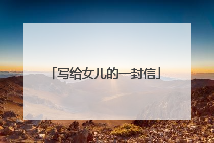 写给女儿的一封信
