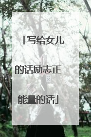 写给女儿的话励志正能量的话