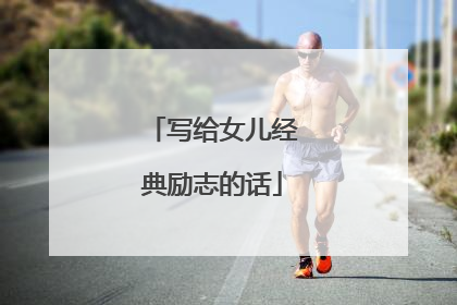 写给女儿经典励志的话