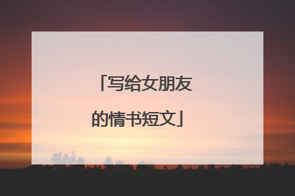 写给女朋友的情书短文