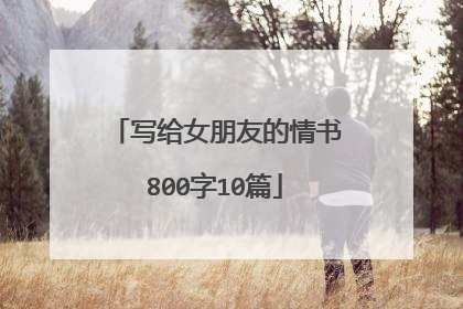 写给女朋友的情书800字10篇