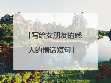 写给女朋友的感人的情话短句