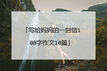 写给妈妈的一封信100字作文10篇