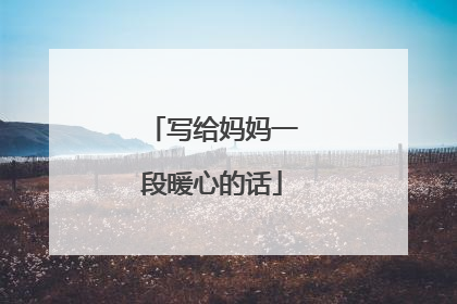 写给妈妈一段暖心的话