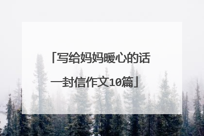 写给妈妈暖心的话一封信作文10篇