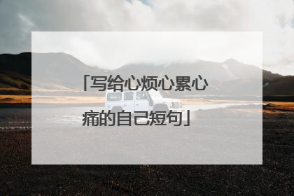 写给心烦心累心痛的自己短句