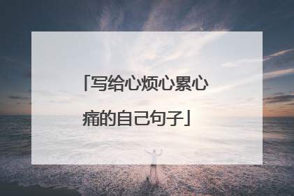 写给心烦心累心痛的自己句子