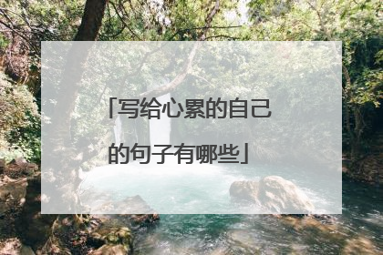 写给心累的自己的句子有哪些