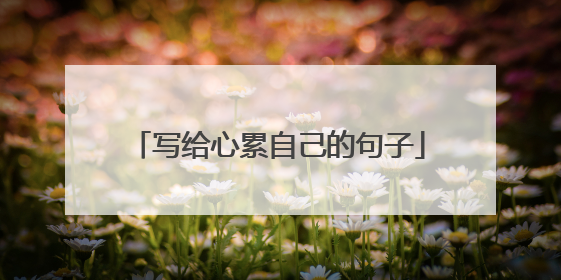 写给心累自己的句子