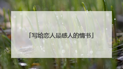 写给恋人最感人的情书