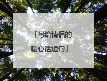 写给情侣的暖心话短句