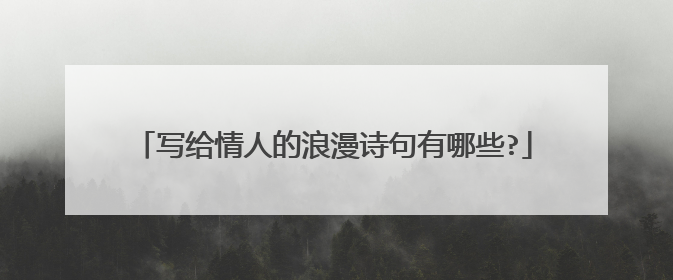 写给情人的浪漫诗句有哪些?