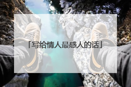 写给情人最感人的话