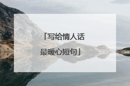 写给情人话最暖心短句