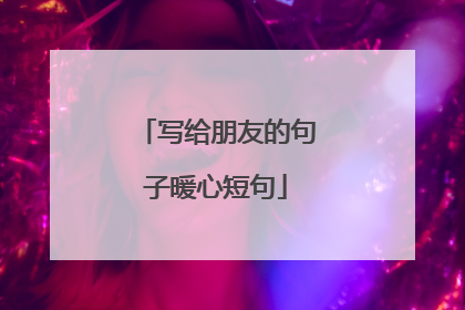 写给朋友的句子暖心短句