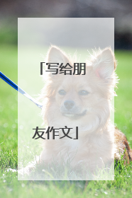 写给朋友作文