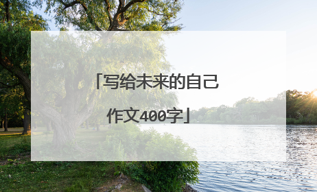 写给未来的自己作文400字