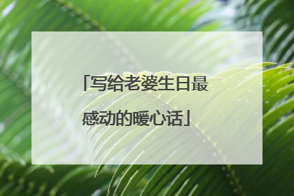写给老婆生日最感动的暖心话