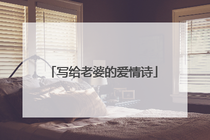 写给老婆的爱情诗