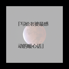 写给老婆最感动的暖心话