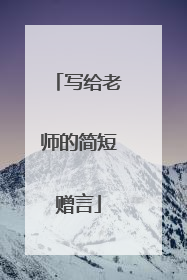 写给老师的简短赠言