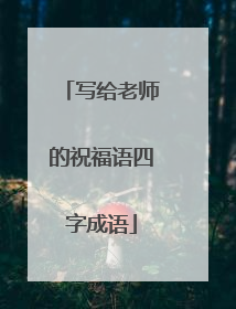 写给老师的祝福语四字成语