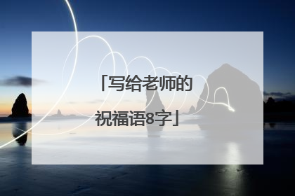 写给老师的祝福语8字