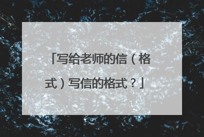 写给老师的信（格式）写信的格式？