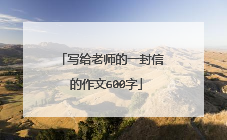 写给老师的一封信的作文600字