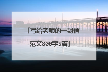 写给老师的一封信范文800字5篇