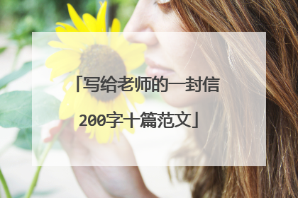 写给老师的一封信200字十篇范文