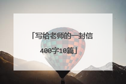 写给老师的一封信400字10篇