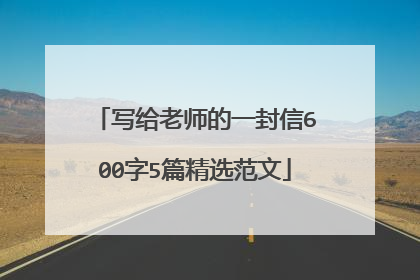写给老师的一封信600字5篇精选范文