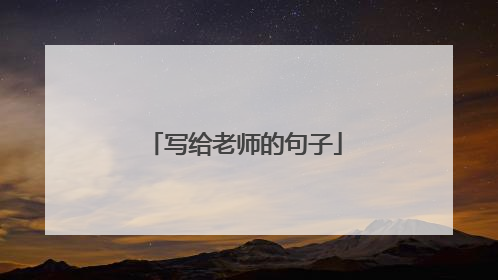 写给老师的句子
