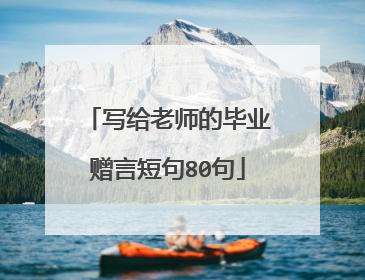 写给老师的毕业赠言短句80句