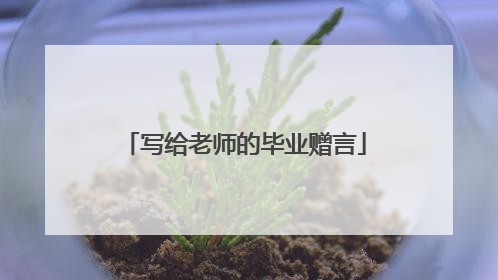 写给老师的毕业赠言