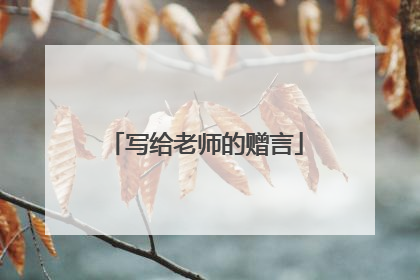 写给老师的赠言