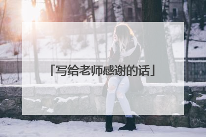 写给老师感谢的话