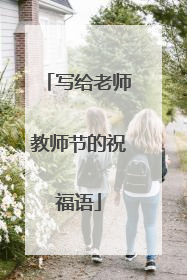 写给老师教师节的祝福语