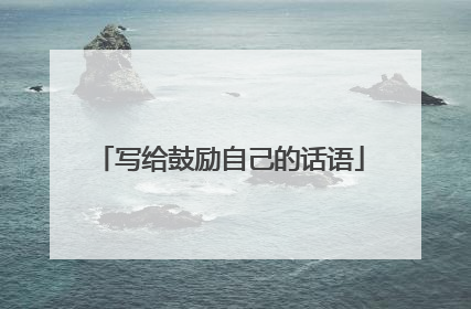 写给鼓励自己的话语