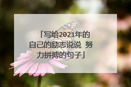 写给2021年的自己的励志说说 努力拼搏的句子