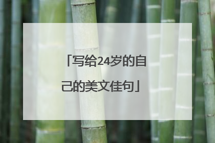 写给24岁的自己的美文佳句